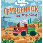 Грузовичок на стройке Clever Маленький грузовичок