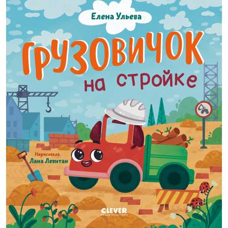 Грузовичок на стройке Clever Маленький грузовичок
