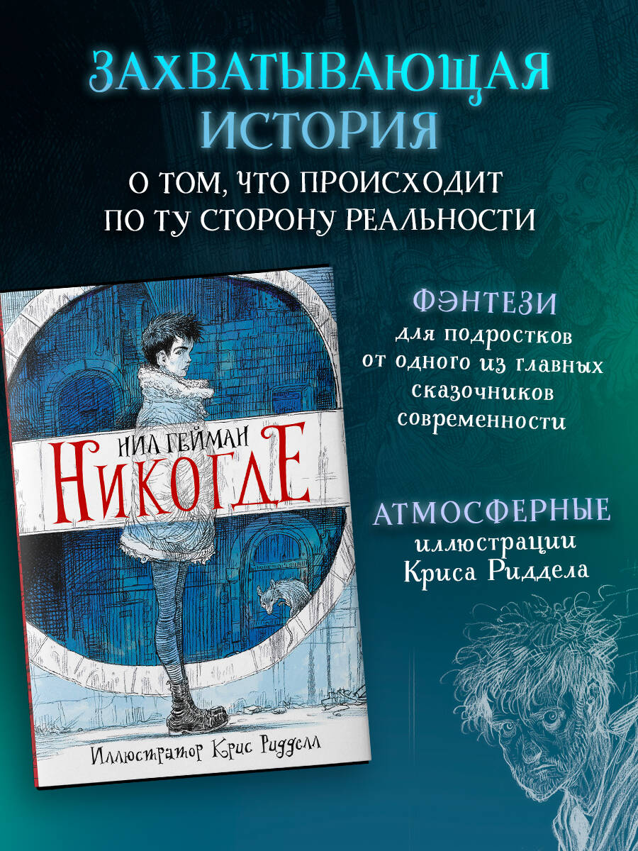 Книга АСТ Никогде с иллюстрациями Криса Ридделла - фото 1