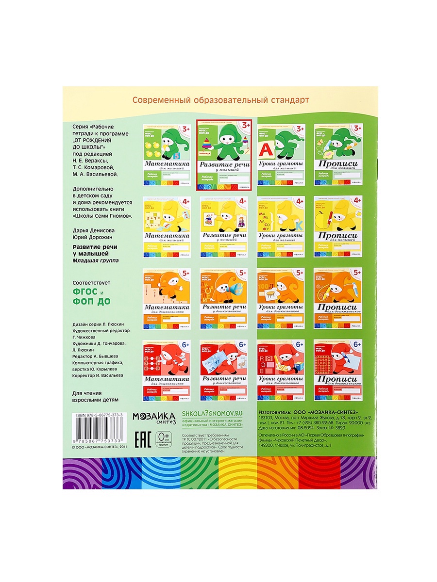 Рабочая тетрадь Мозаика-Синтез Развитие речи у малышей Младшая группа 16стр - фото 7
