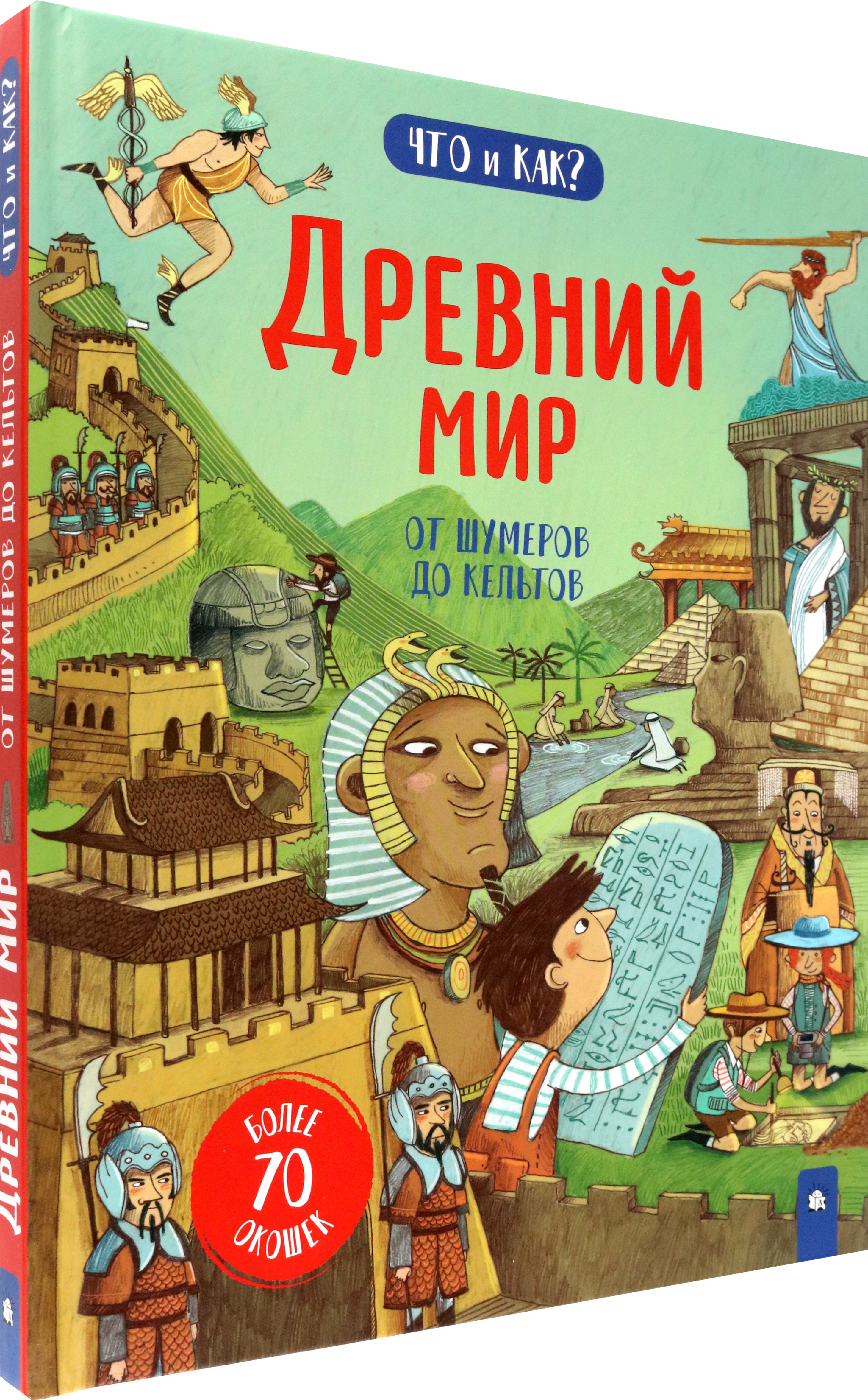 Книга Лабиринт Древний мир От шумеров до кельтов - фото 2