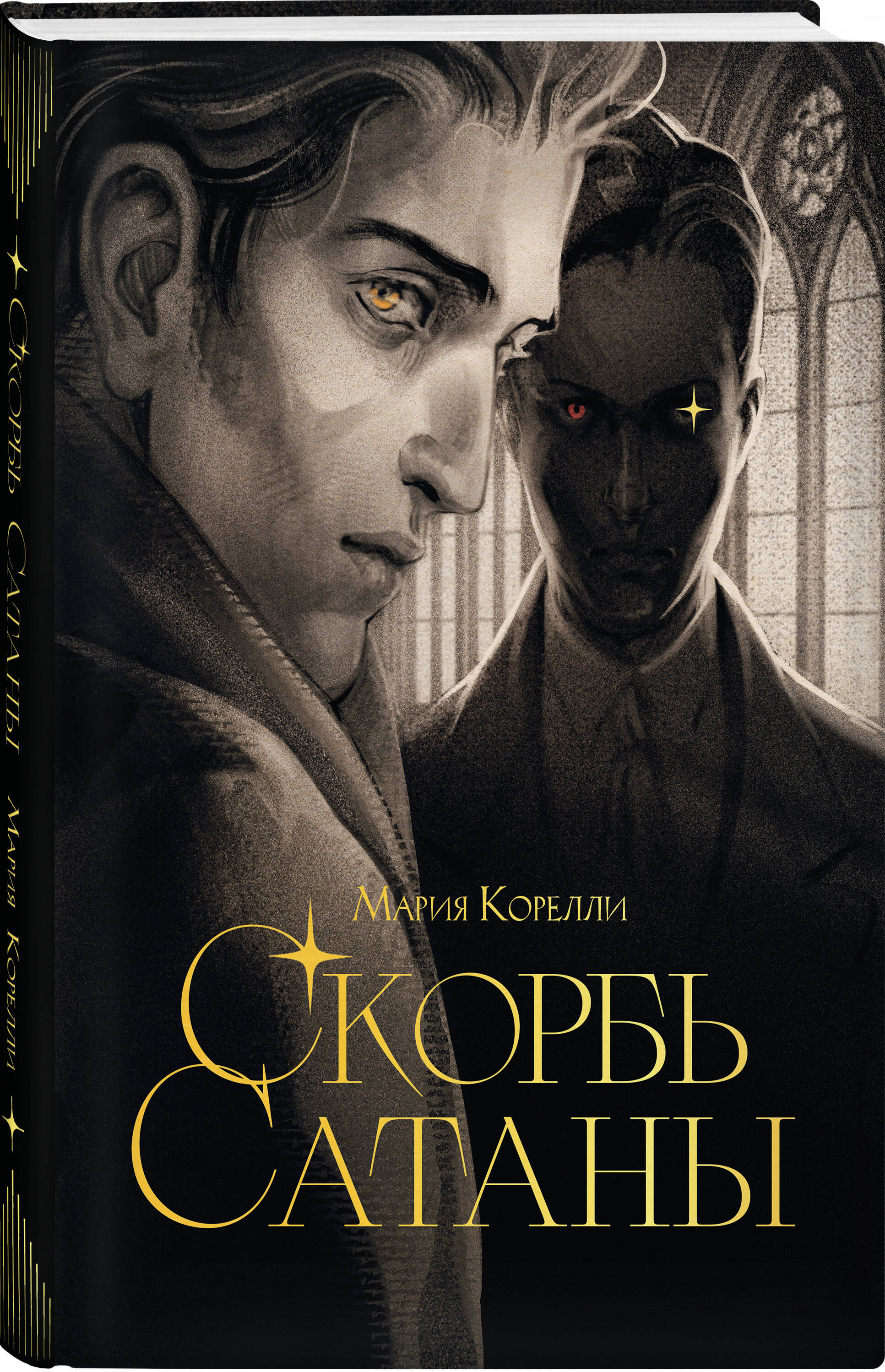 Книга Эксмо Скорбь сатаны - фото 5
