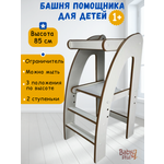 Башня помощника с ограничителем Babystul монтессори, табурет, стремянка