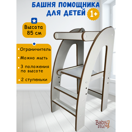 Башня помощника с ограничителем Babystul монтессори, табурет, стремянка
