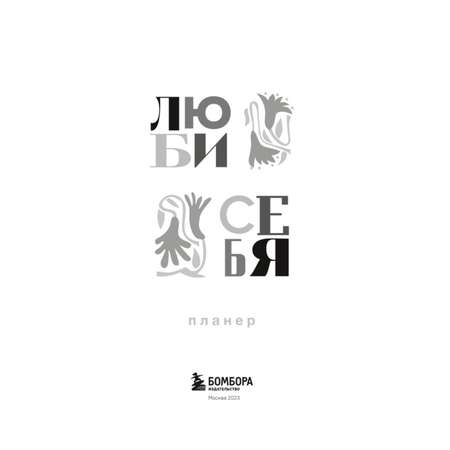 Книга БОМБОРА Люби себя Самый продаваемый планер в Италии