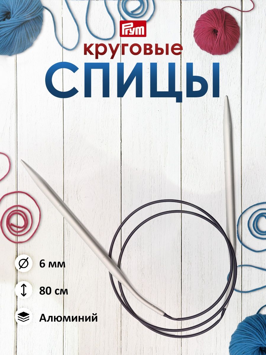 Спицы круговые Prym Алюминиевые с гибким пластиковым тросиком 80 см 6 мм 211309 - фото 1