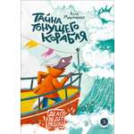 Книга Детская литература Тайна тонущего корабля