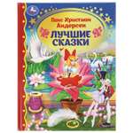 Книга УМка Лучшие сказки Андерсен