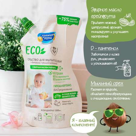 Средство для мытья посуды Солнце и луна Eco эфирное масло грейпфрута 0.5л