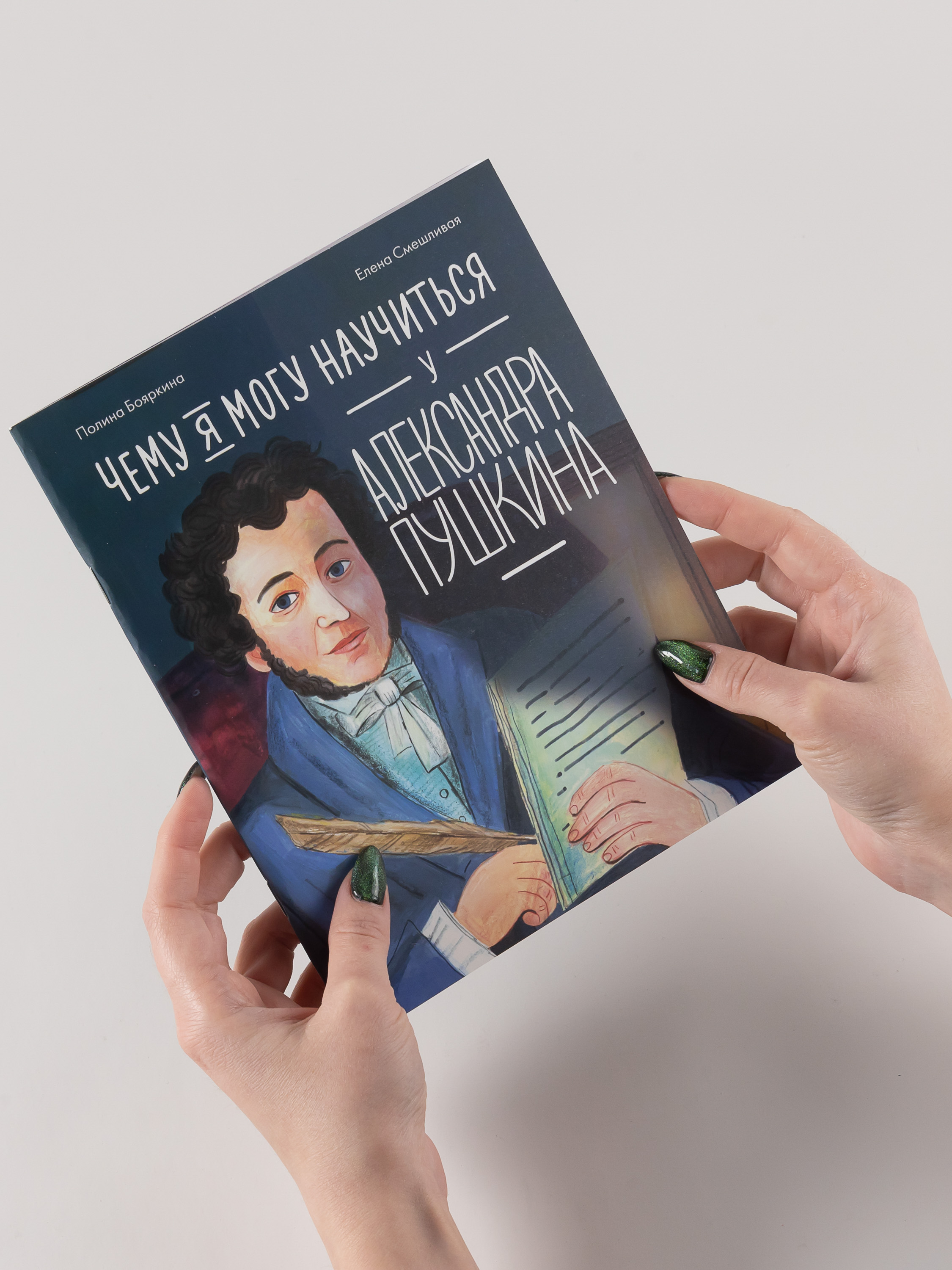 Книга Альпина. Дети Чему я могу научиться у Александра Пушкина - фото 3