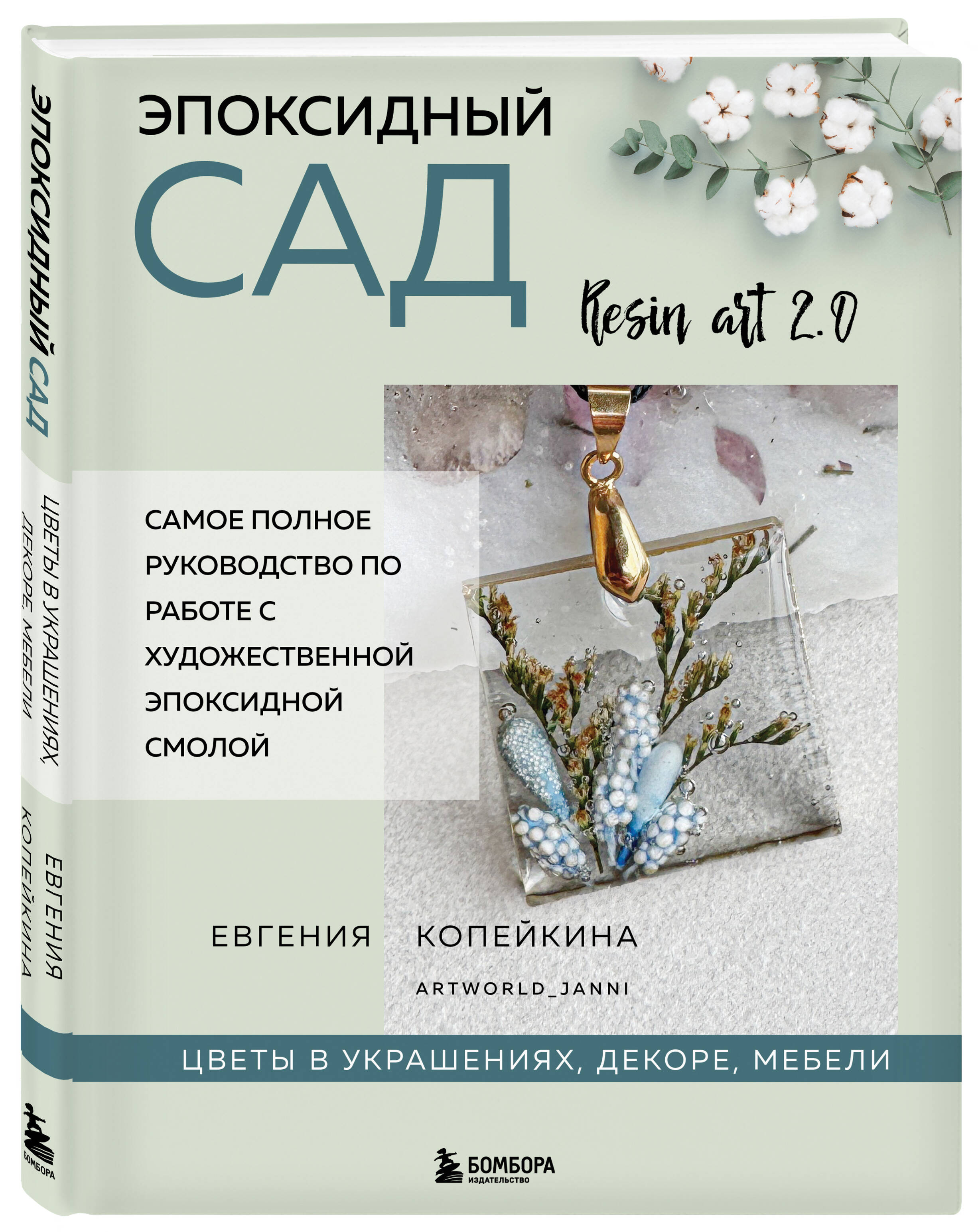 Книга БОМБОРА Эпоксидный сад. Цветы в украшениях, декоре, мебели - фото 6