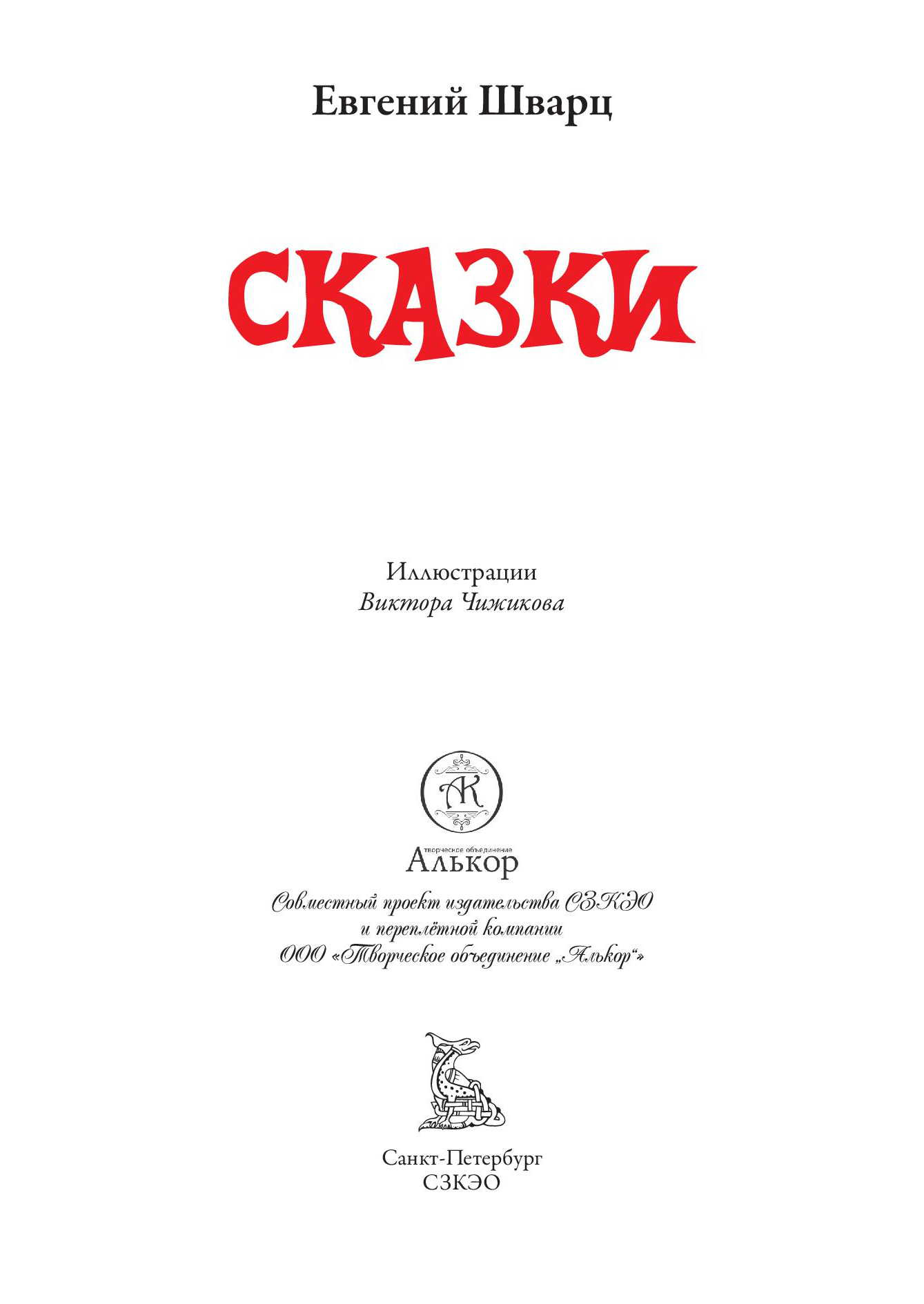 Книга СЗКЭО БМЛ Шварц Все Сказки иллюстрации Чижиков - фото 3