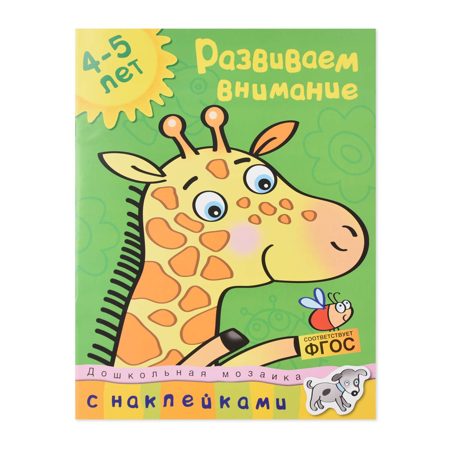 Книга Махаон Развиваем внимание 4-5 лет Земцова О. Н. - фото 1
