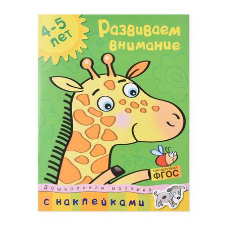 Книга Махаон Развиваем внимание 4-5 лет Земцова О. Н.