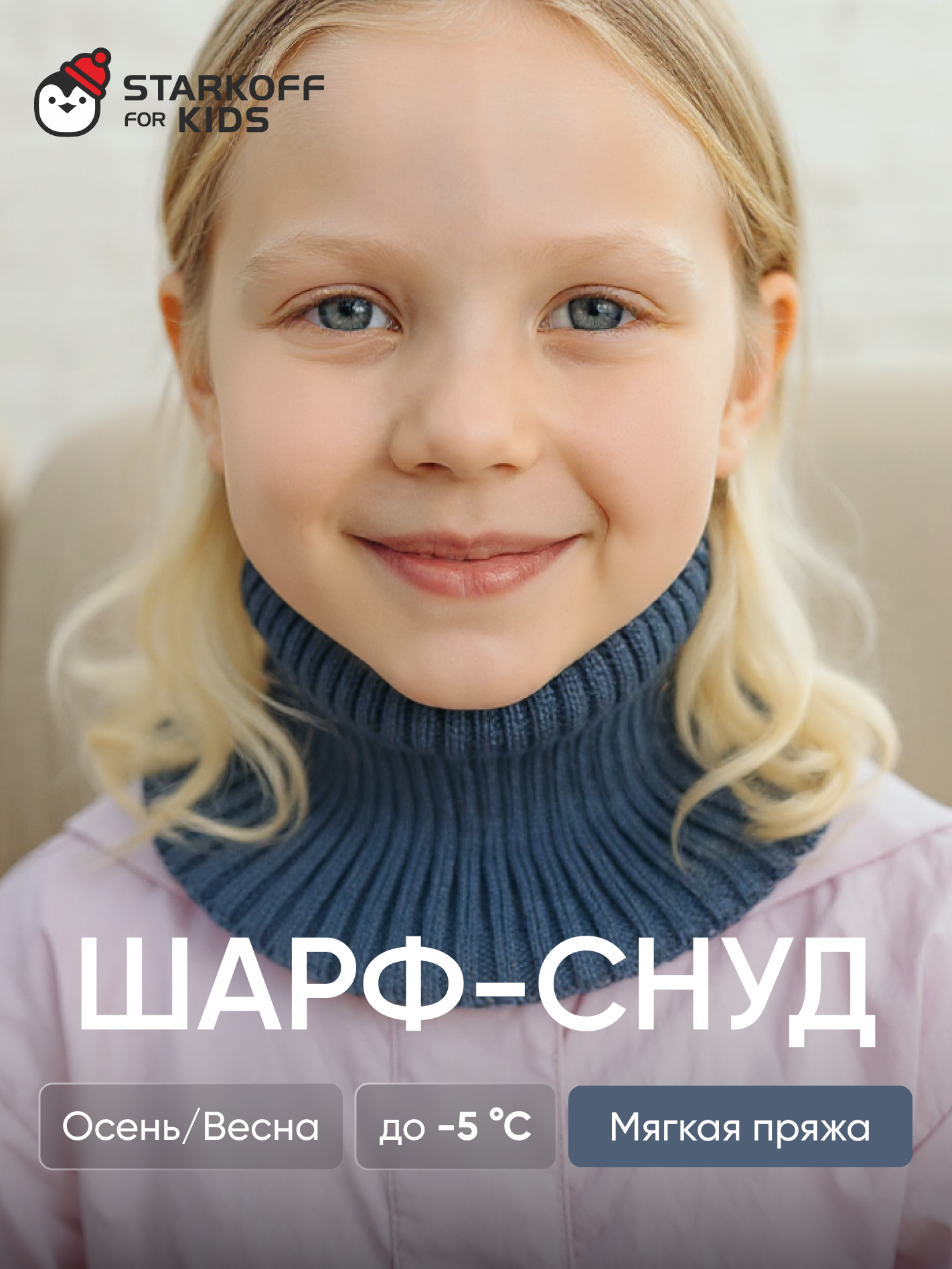 Шарф-снуд Starkoff Kids Д400828 - фото 2
