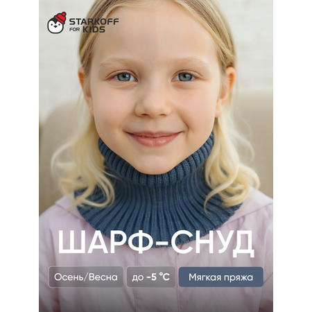 Шарф-снуд Starkoff Kids