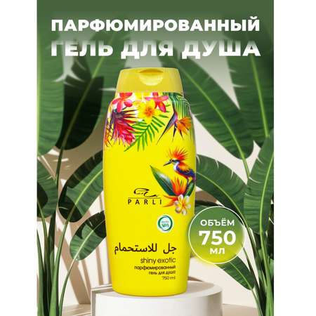 Гель Parli Cosmetics для душа парфюмированный 750 мл