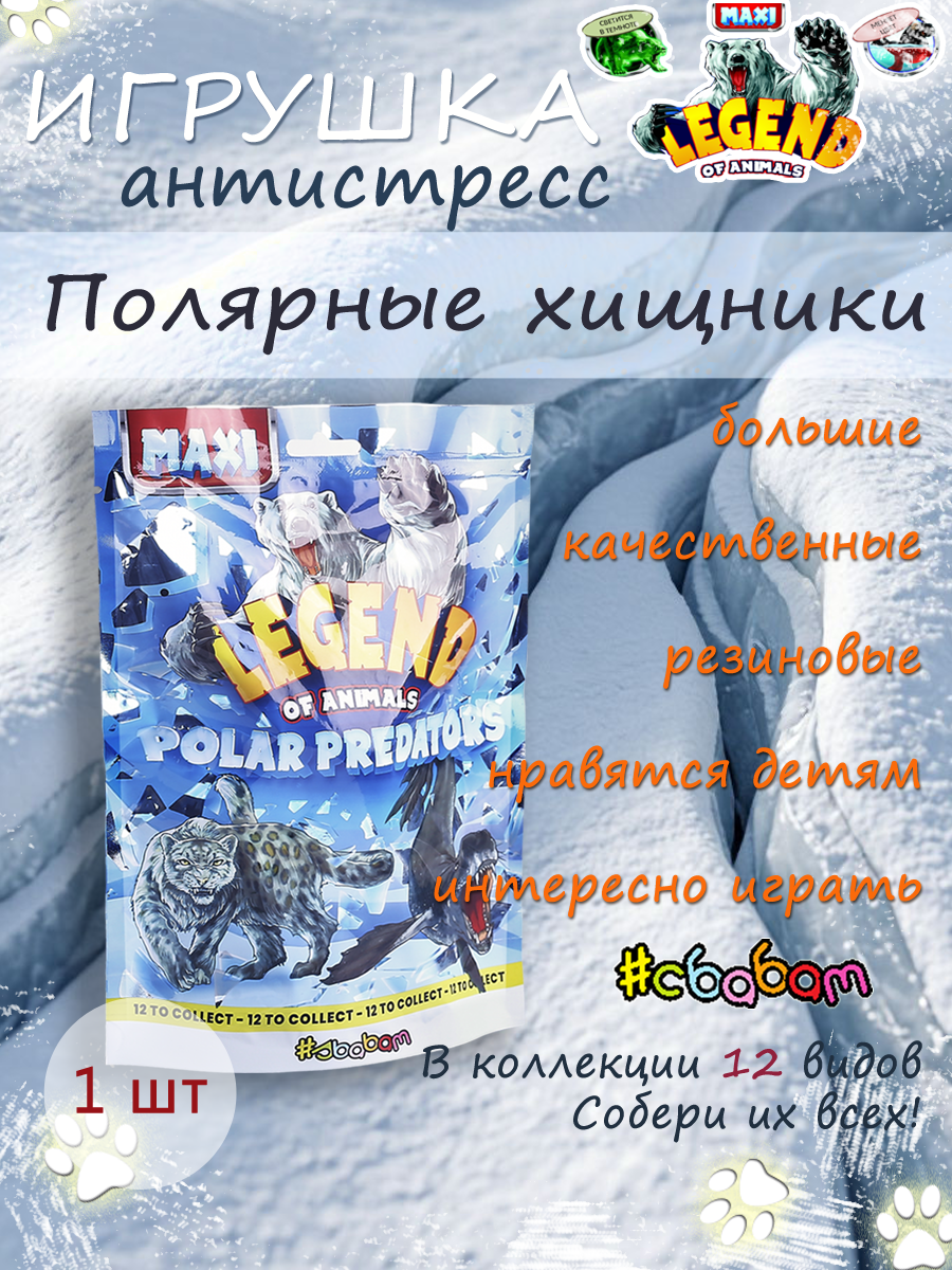 Игрушка-антистресс Sbabam ПОЛЯРНЫЕ ХИЩНИКИ - фото 2