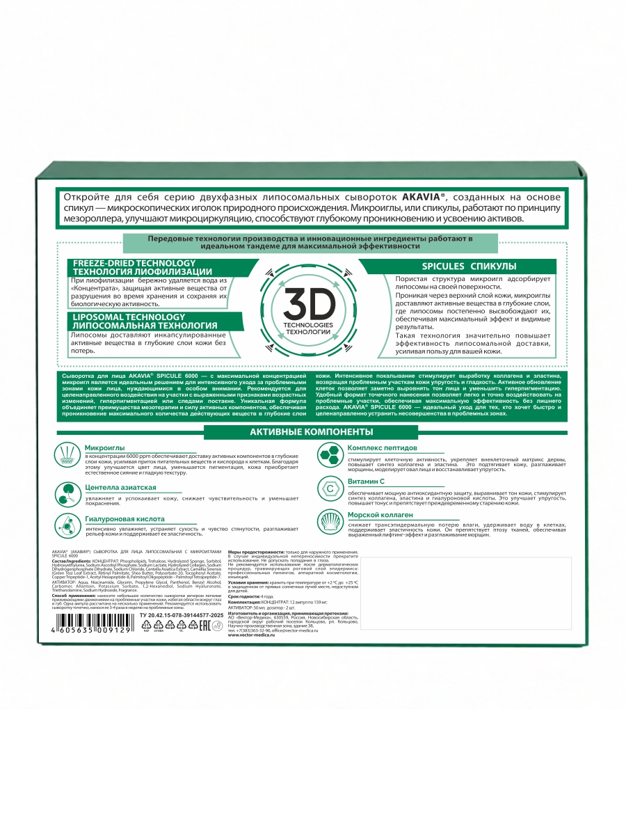 Сыворотка АКАВИЯ с микроиглами 6000 ppm - фото 15