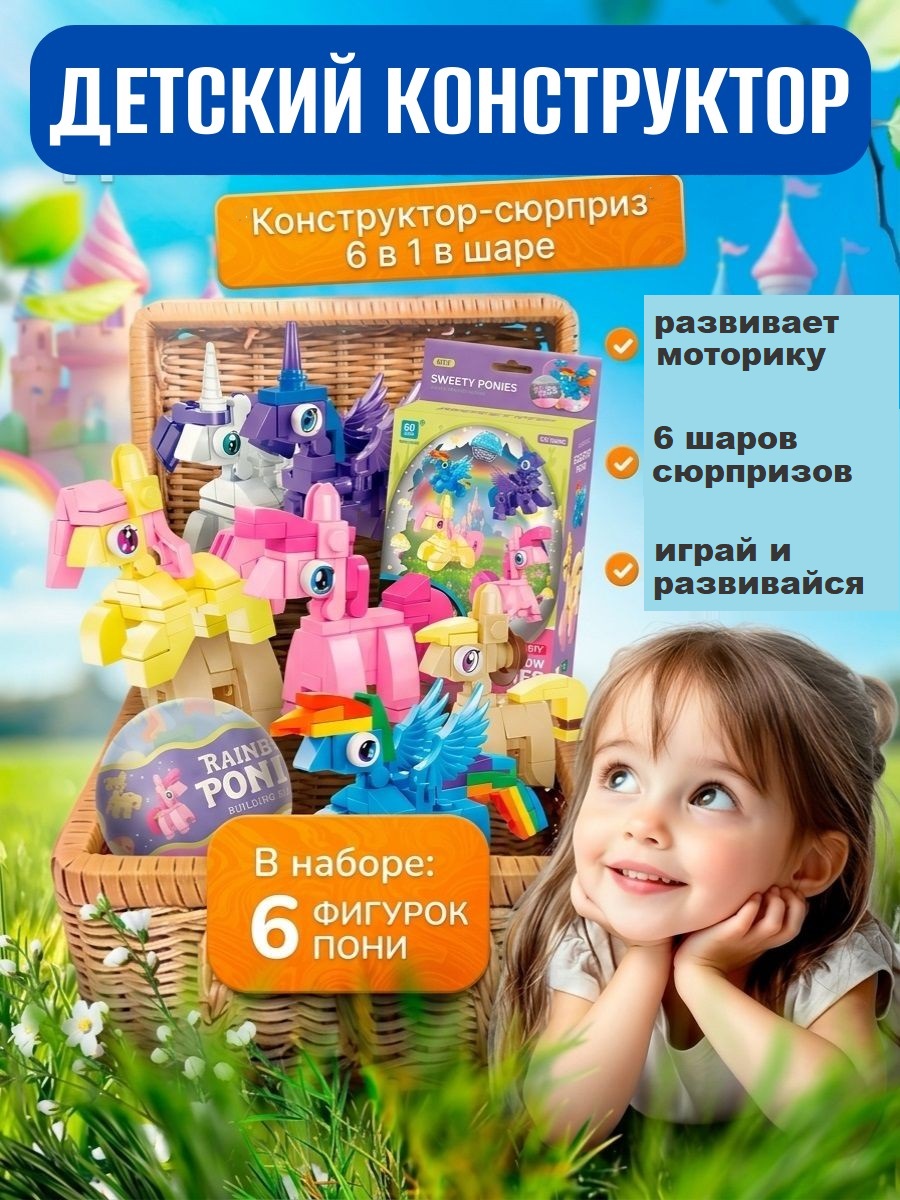 Конструктор ТОТОША Литтл Пони Сюрприз в шаре 6в1 - фото 1