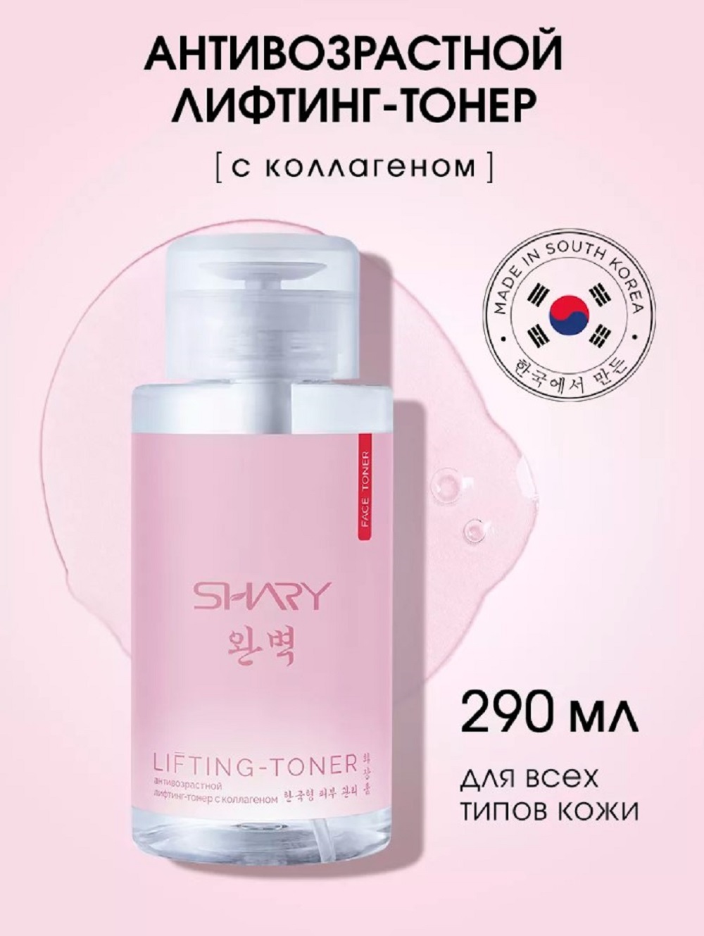 Тоник SHARY Perfect Skin лифтинг-тонер 290 мл - фото 1