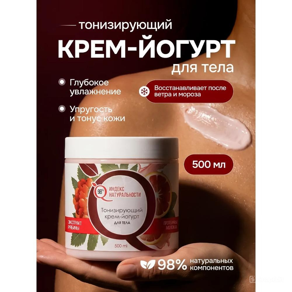 Крем Индекс Натуральности Йогурт 500 мл - фото 1