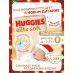 Подгузники Huggies Elite Soft 0 (0-3,5 кг) 50 шт.