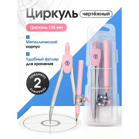 Набор канцелярский AXLER готовальня с карандашом 2 предм.