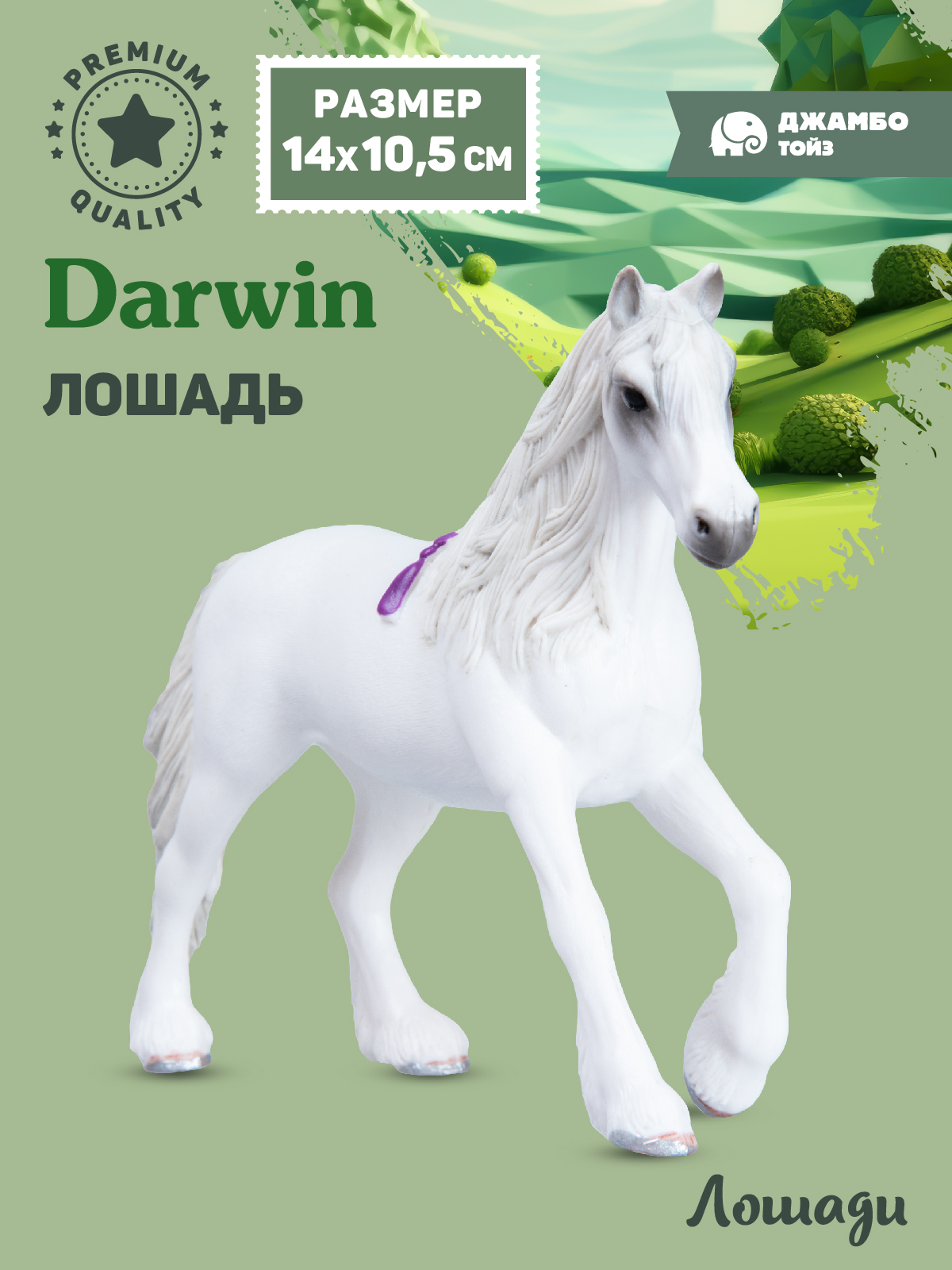 Фигурка DARWIN Животные Лошадь - фото 1