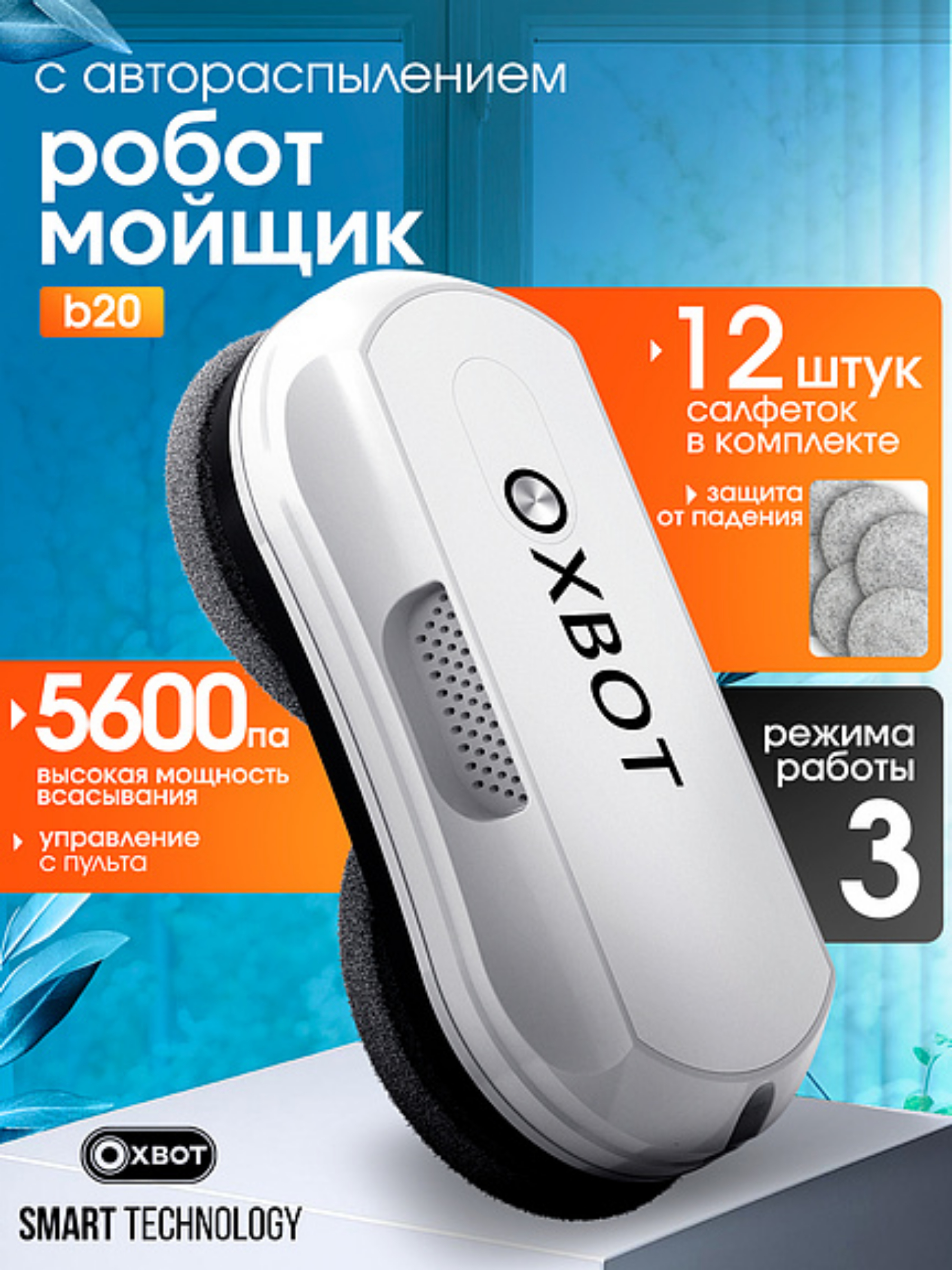 Робот мойщик окон B20 XBOT Xbot B20 - фото 1