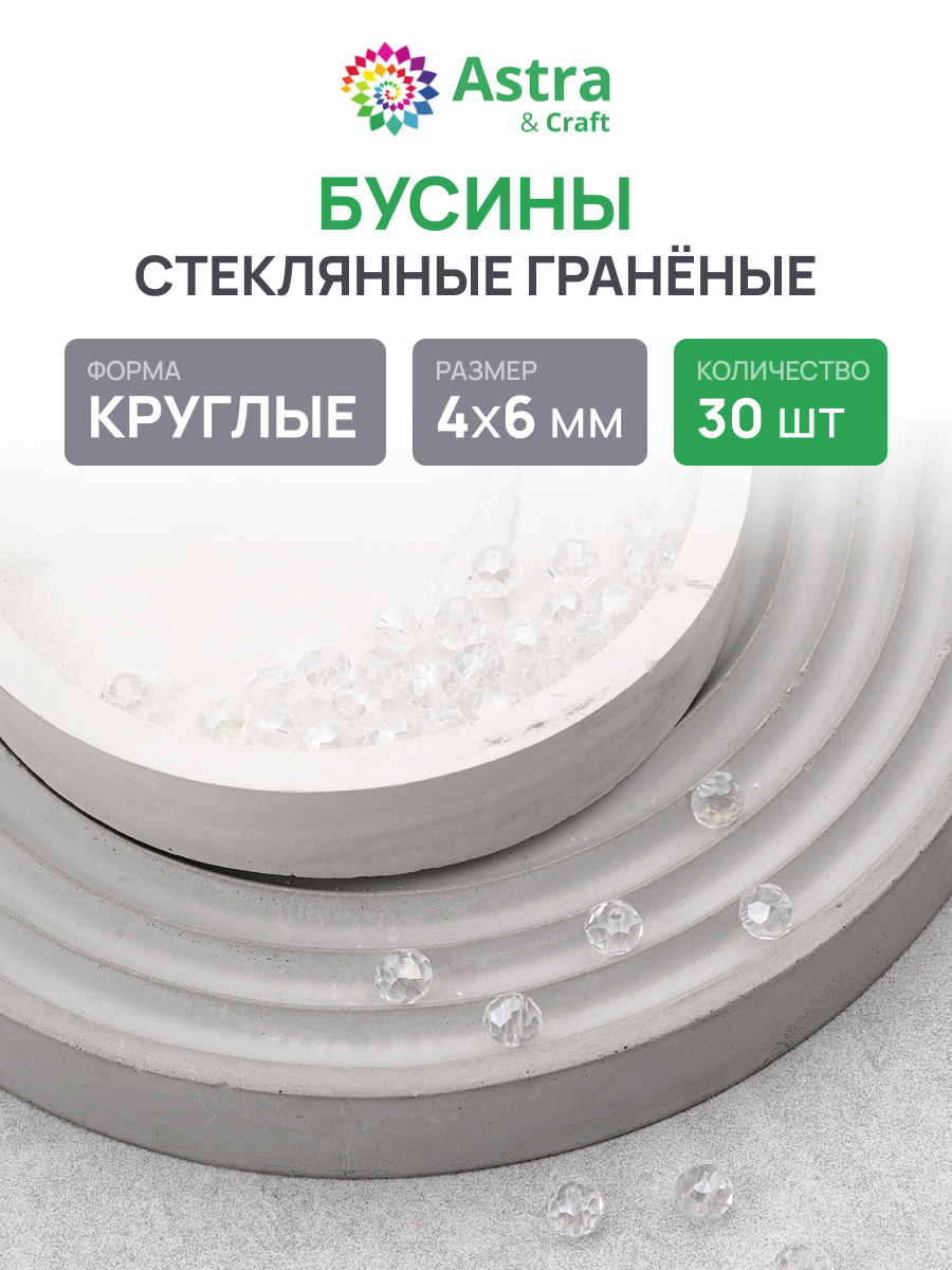 Набор для творчества Astra Craft Бусины 4х6 мм 30 шт - фото 1
