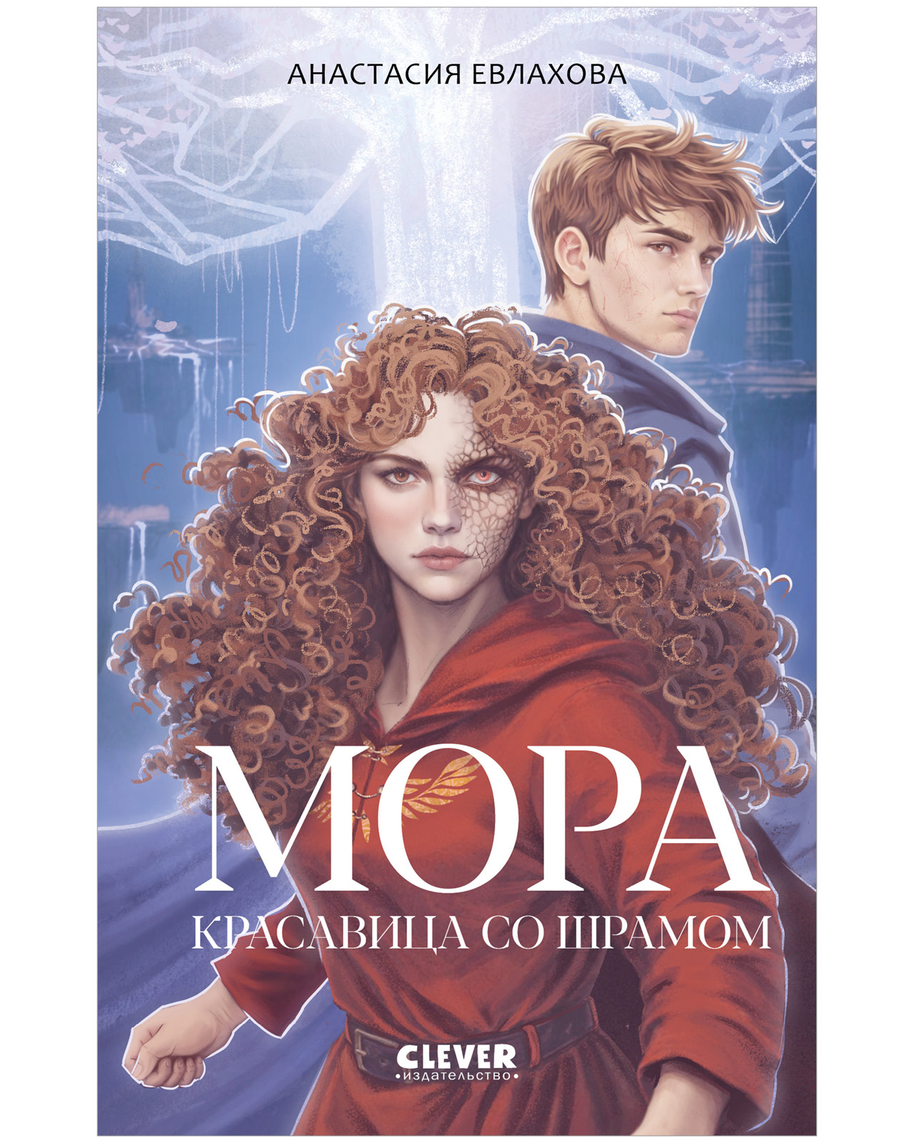 Книга Clever Фэнтези для подростков - фото 1