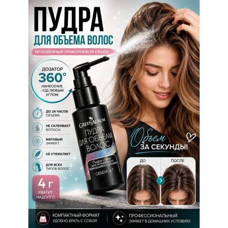 Пудра для объёма GREENAURUM фиксация и укладка