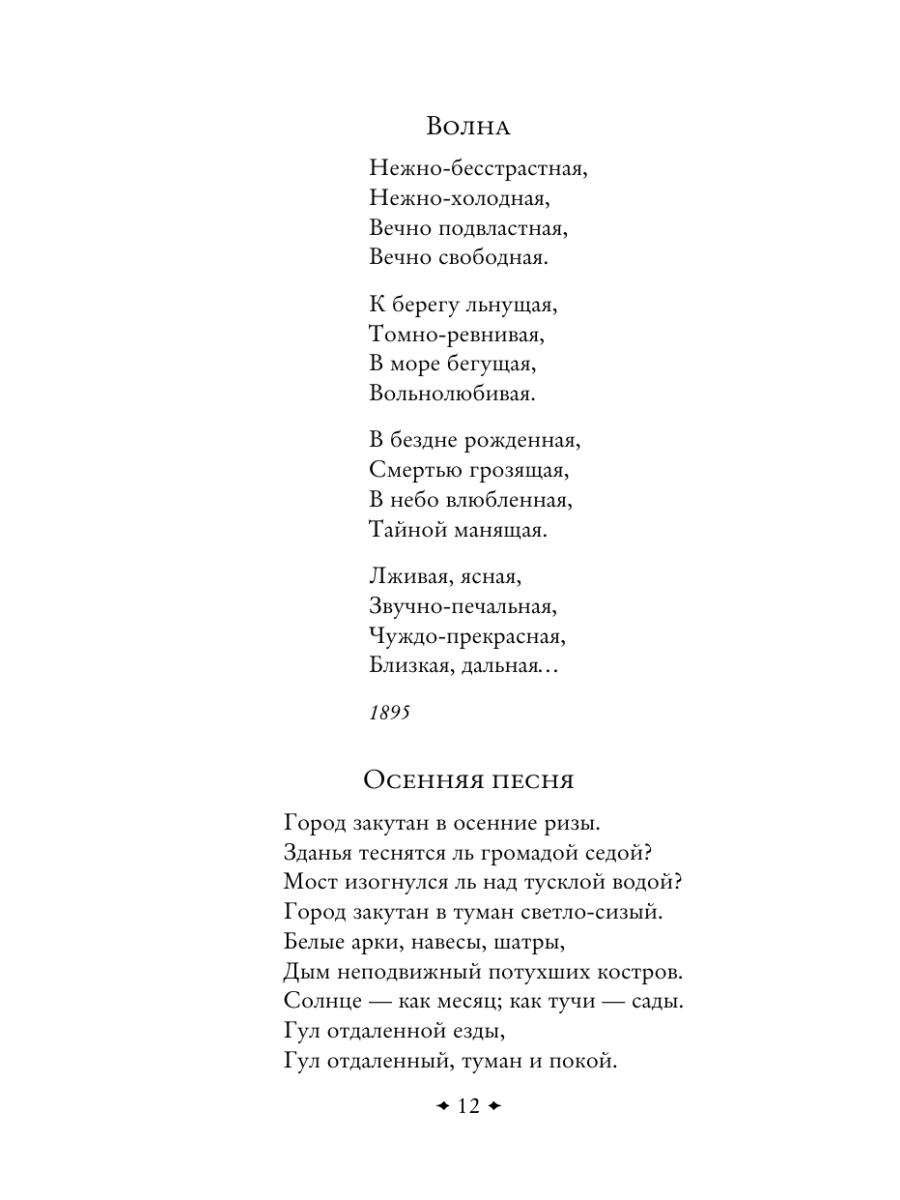 Книга Эксмо Дыша духами и туманами Стихотворения символистов - фото 11