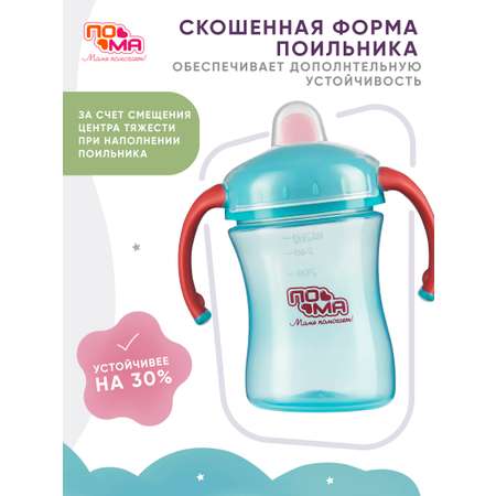 Поильник Пома New Classic 260 мл 1 шт.
