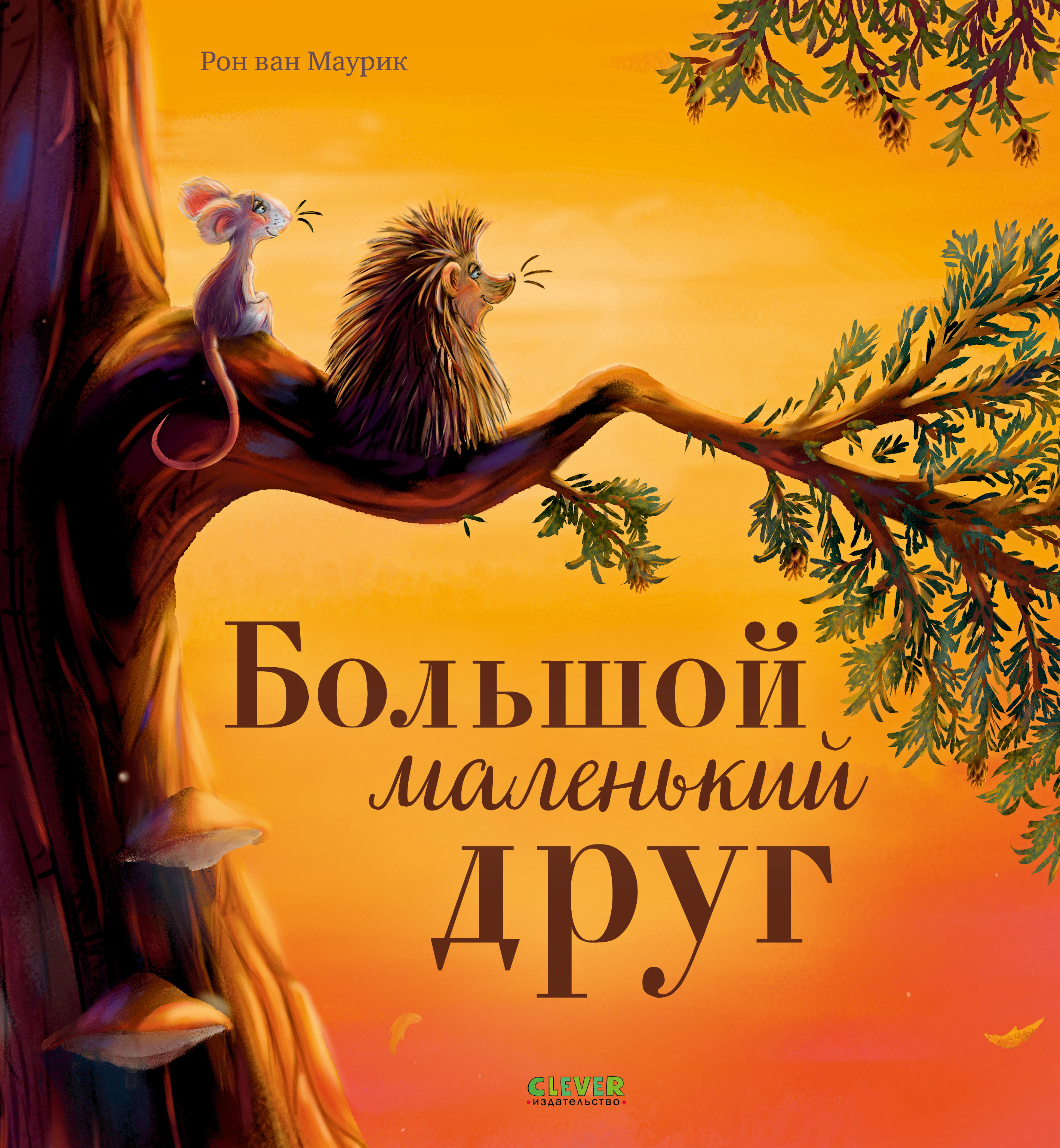 Книжки-картинки (мягкая обложка) Clever Большой маленький друг - фото 1