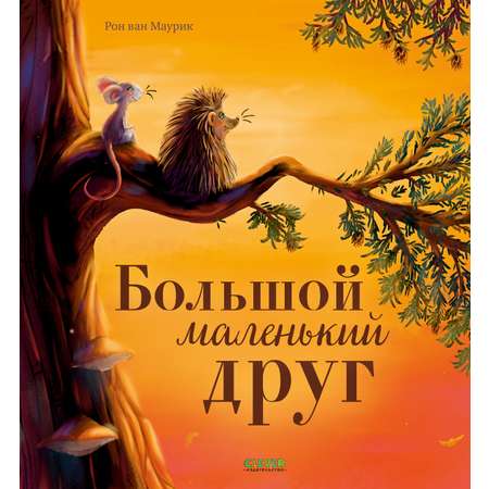 Книжки-картинки (мягкая обложка) Clever Большой маленький друг