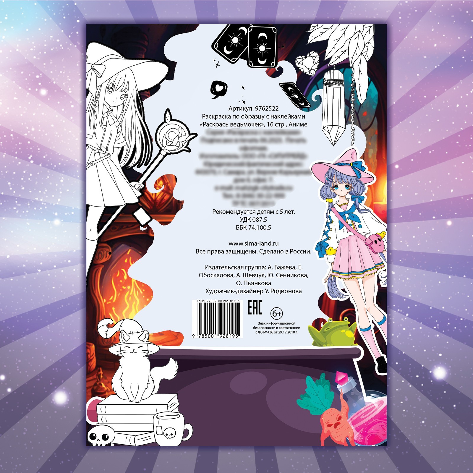 Раскраска Sima-Land по образцу с наклейками Раскрась ведьмочек 16 стр - фото 5