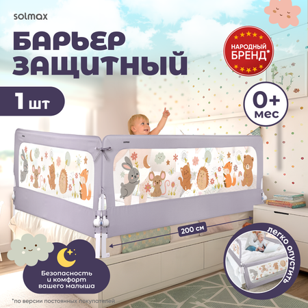 Защитный барьер Solmax Лесные звери, серый, 200 см