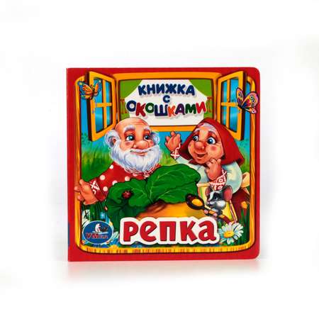 Книга УМка Репка с окошками 227884