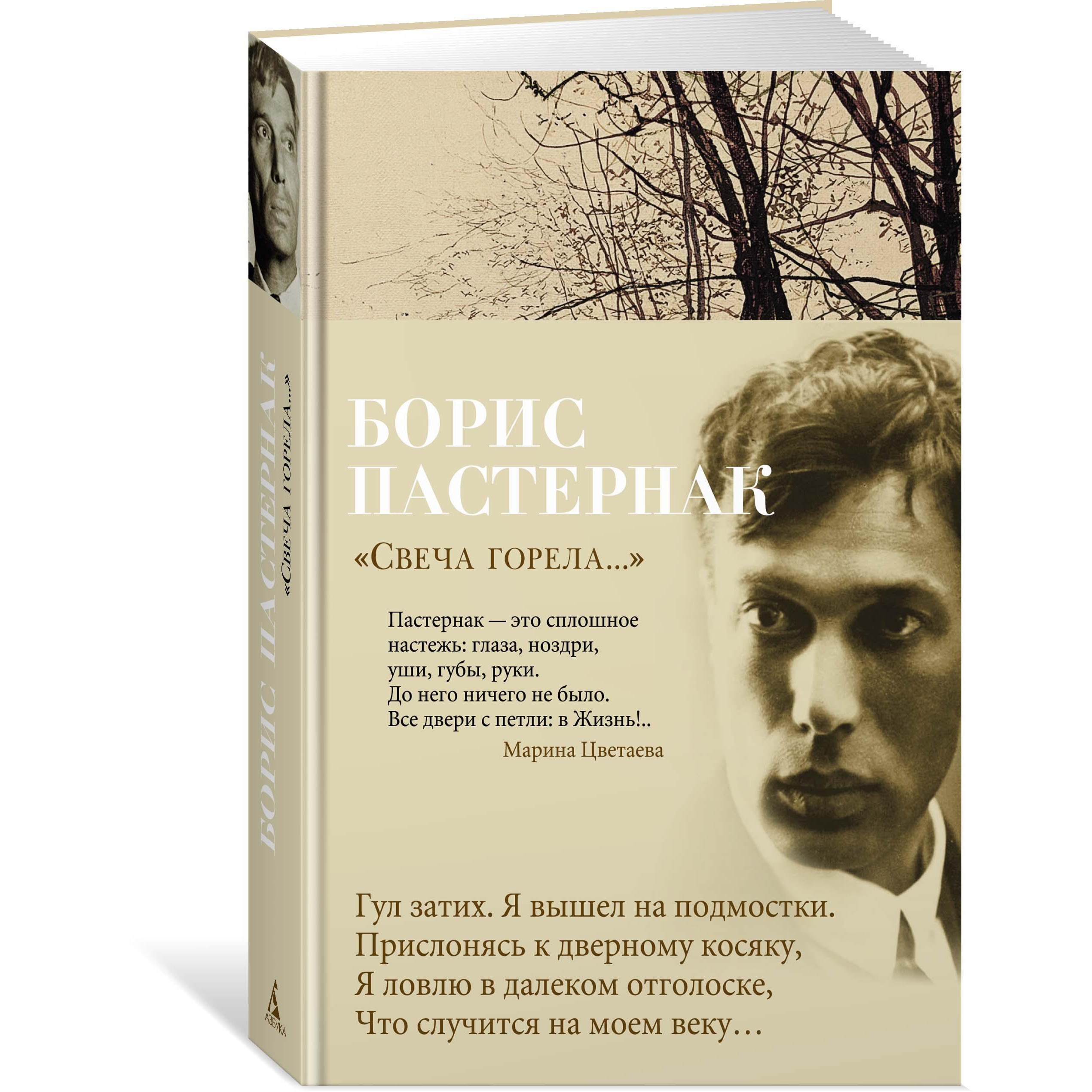 Книга АЗБУКА Свеча горела Пастернак Б. Азбука-поэзия - фото 2
