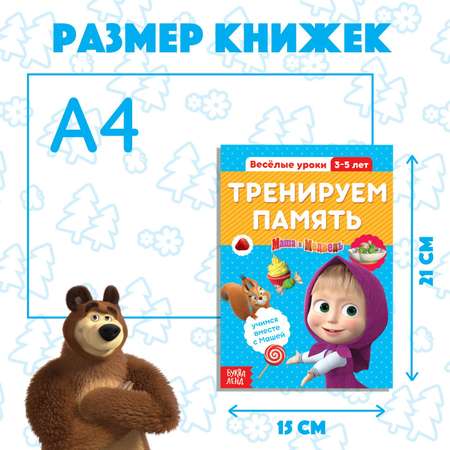 Набор обучающих книг Маша и медведь «Весёлые уроки»