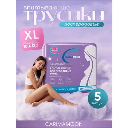 Трусы послеродовые CARIMAMOON XL 5шт