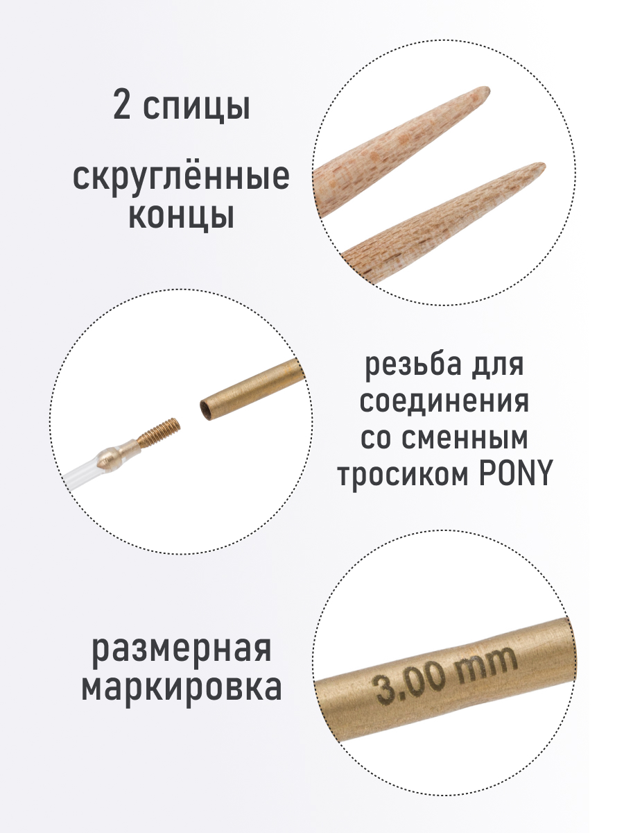 Спицы для вязания Pony съемные клён 3 мм 10,5см 2шт - фото 2