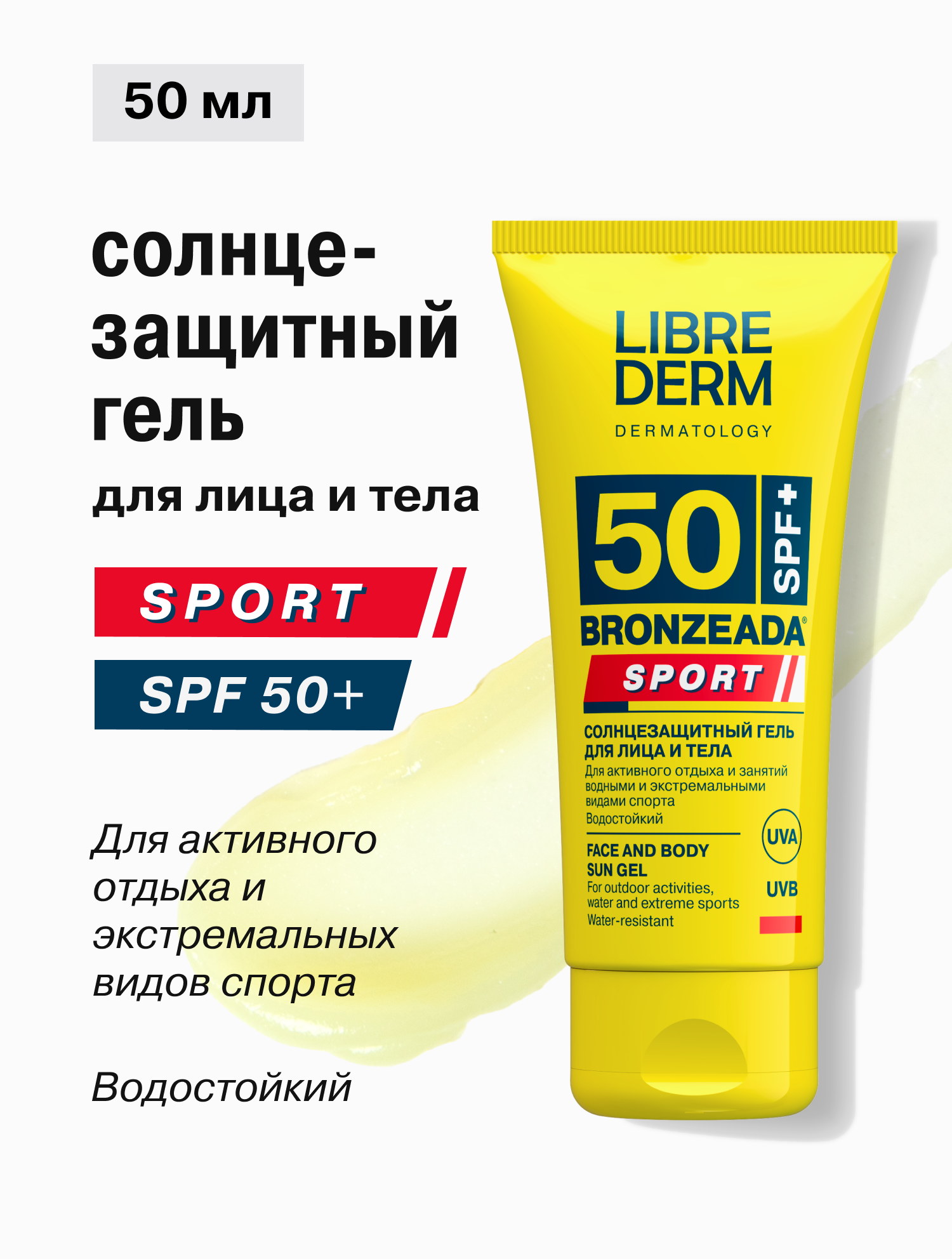 Солнцезащитный гель Librederm BRONZEADA SPORT для лица и тела SPF 50 - фото 1