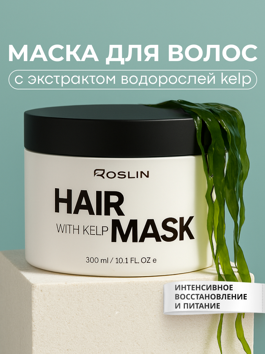 Маска Roslin Интенсивный SPA-уход, питающая 300 мл 1 шт. - фото 13