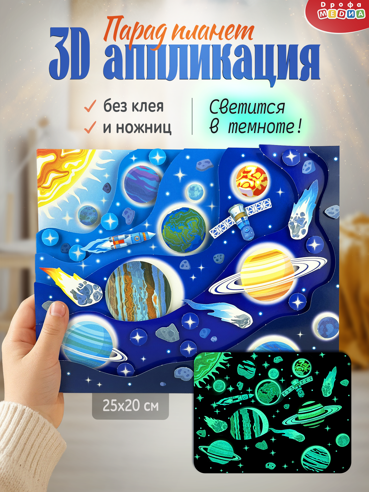 Аппликация Дрофа-Медиа Парад планет - фото 1