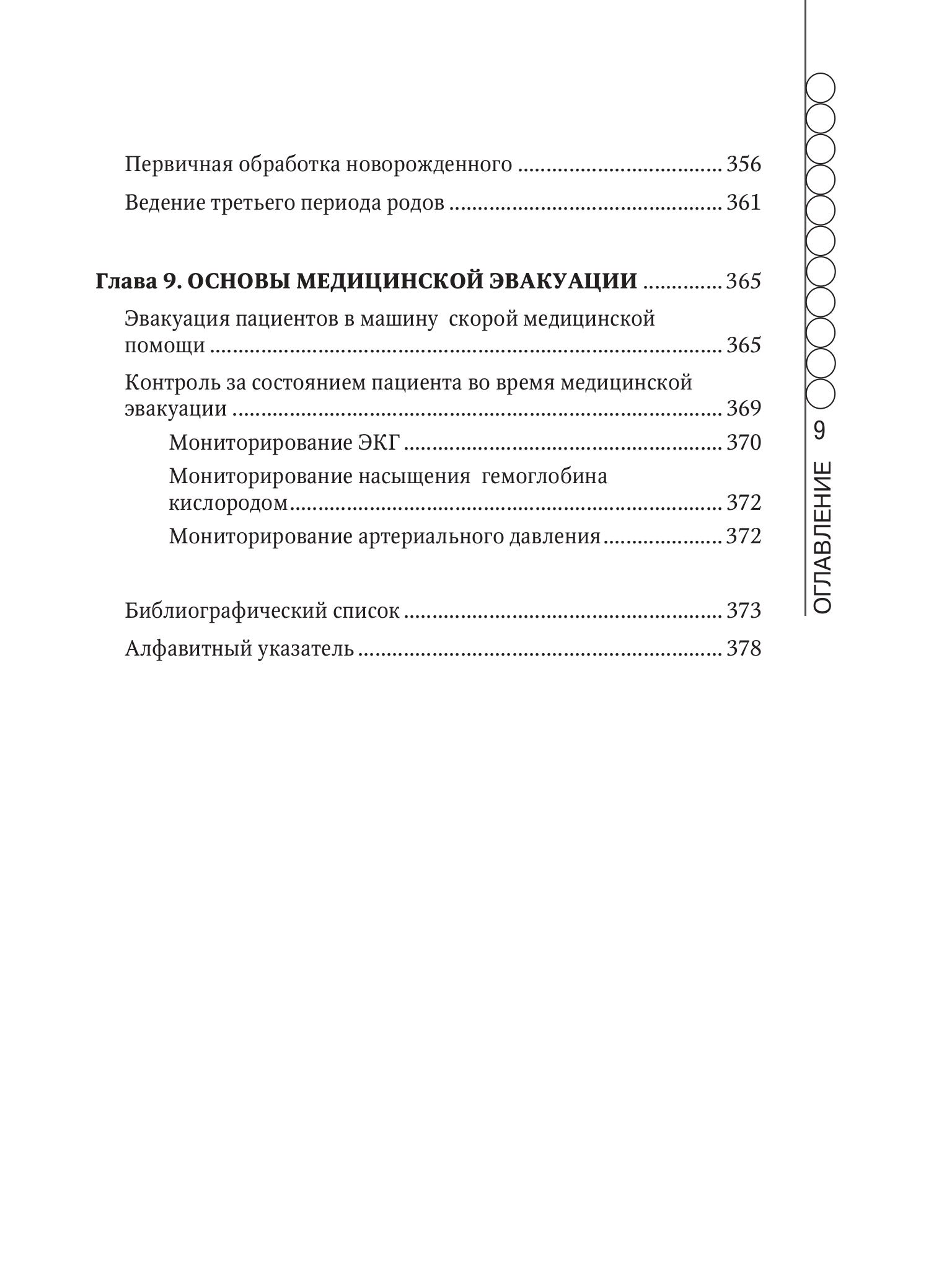 Книга Эксмо Руководство по скорой медицинской помощи для медицинских сестер - фото 11