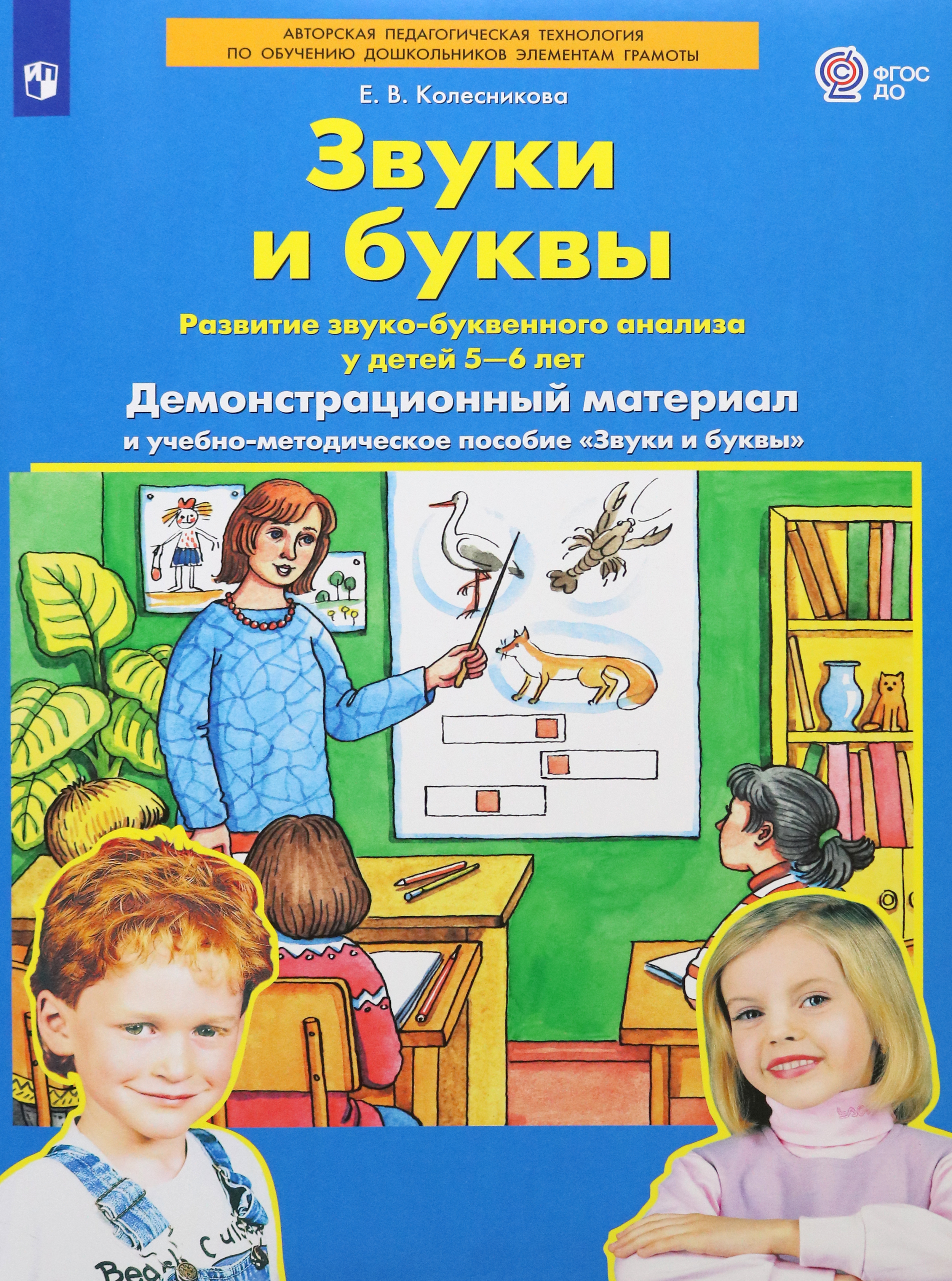 Книга Просвещение Звуки и буквы Демонстрационный материал и учебно-методическое пособие - фото 1