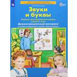 Книга Просвещение Звуки и буквы Демонстрационный материал и учебно-методическое пособие